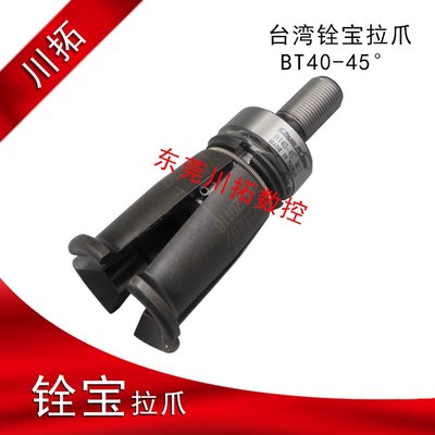 台湾主轴拉爪铨宝拉刀四瓣爪BT40-45度螺纹M12*1.0特制拉爪