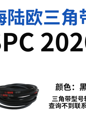 SPC型三角带大全SPC1790-SPC3470窄v带工业橡胶齿形传动皮带2800
