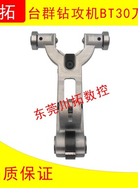 台群钻攻机刀库刀夹德大刀库刀炳夹BT30刀夹台群机14T刀库刀爪