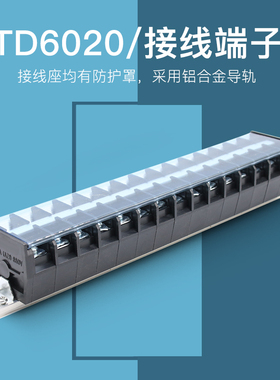 TD-6020导轨式接线端子板排20位20P/60A大电流接线盒柱电线连接器