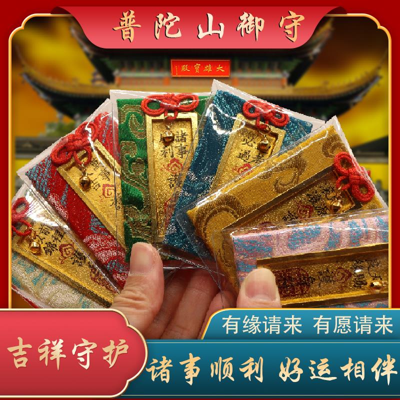 普陀山御守护身符上岸包包钥匙挂件招财平安符招桃花好运健康车挂