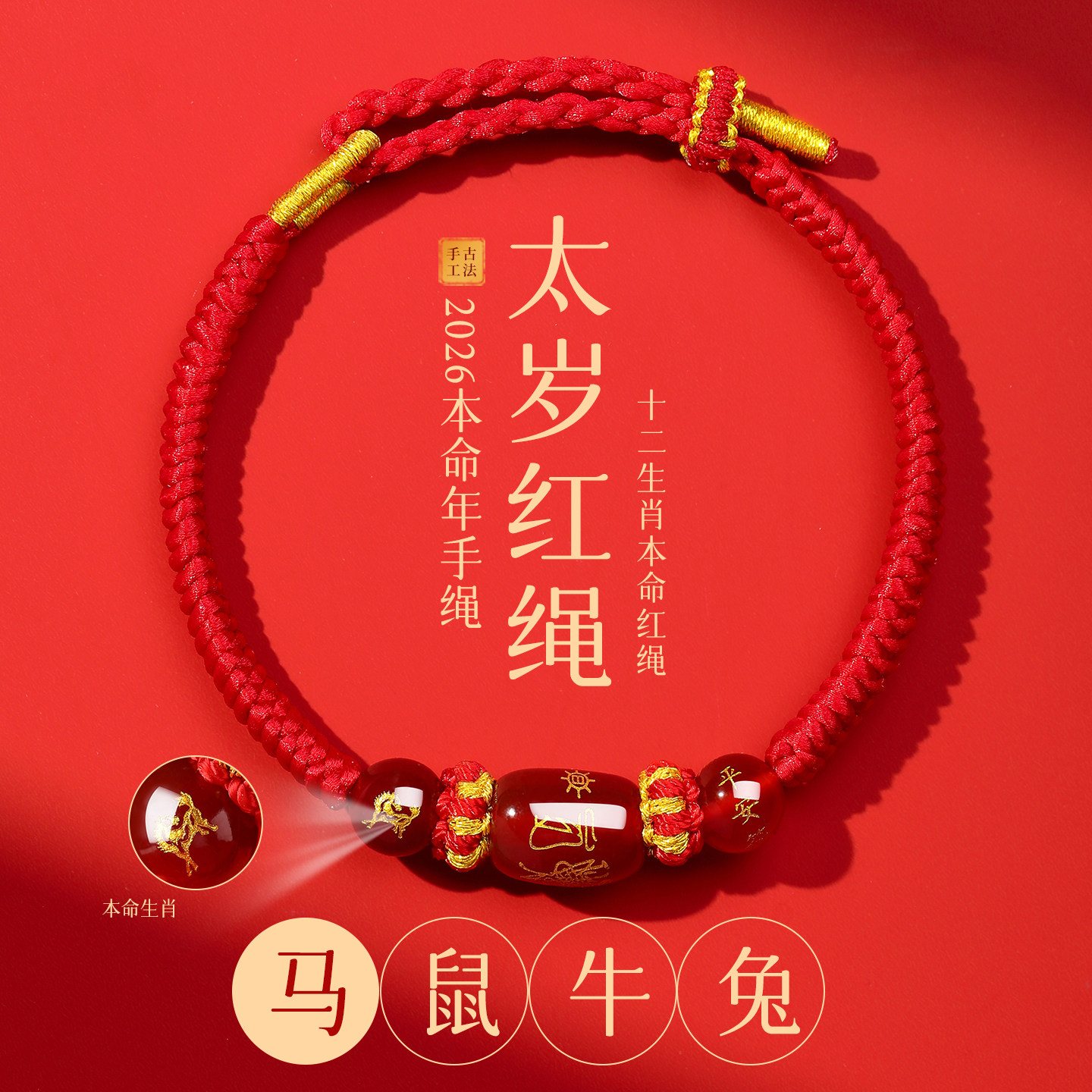 普陀山2026马本命年红绳手链编织绳鼠牛兔太岁手绳护身符男女手串