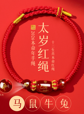 普陀山2026马本命年红绳手链编织绳鼠牛兔太岁手绳护身符男女手串