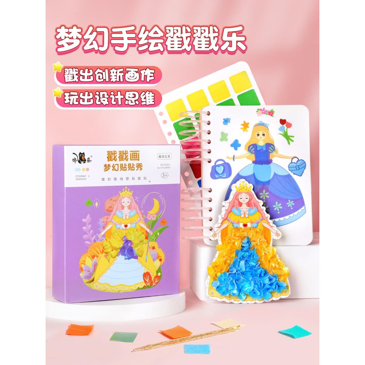 梦幻手绘戳戳乐画儿童手工diy公主换装贴纸书女孩玩具粘贴画女童