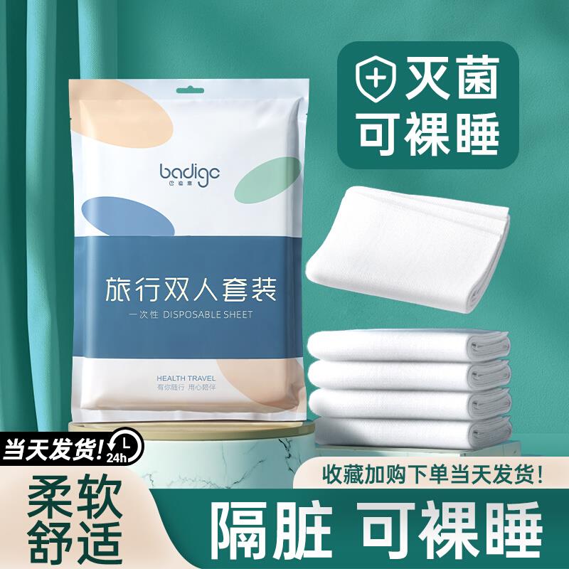 旅行一次性床单被罩枕套被套四件套旅游酒店双人床上用品隔脏浴巾