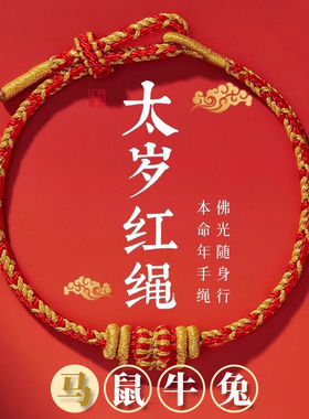 普陀山2026马年本命年太岁红绳手链属马鼠牛兔手串编织手绳护身符