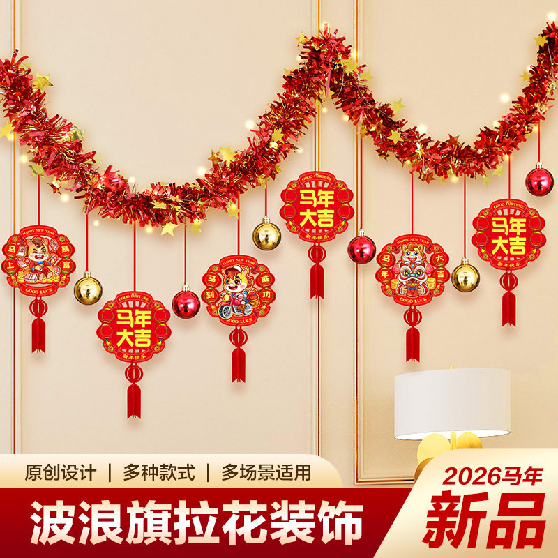 2026元旦新年毛条福字拉花装饰挂饰创意客厅室内场景布置春节挂件