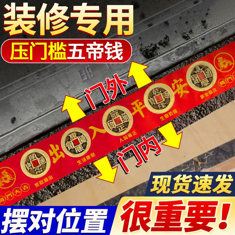 五帝钱压门槛石清代铜钱真品出入平安过门石下压的入户门装修专用