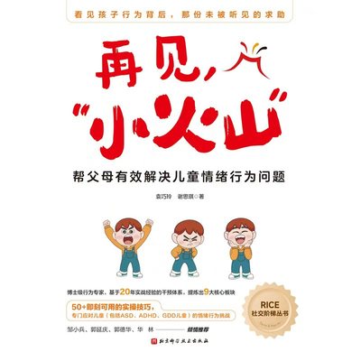 【再见小火山：帮父母解决儿童情绪行为】认知沟通自闭症谱系儿童