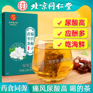 北京同仁堂菊苣栀子茶茯苓茶降尿酸痛风高葛根养生茶包旗舰店正品