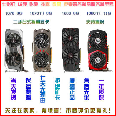 七彩虹华硕影驰技嘉微星GTX1070 1070TI 1080 1080TI拆机游戏显卡