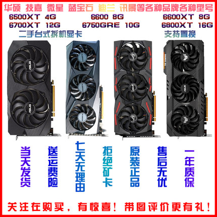 二手拆机AMD RX6500 6600 6700XT 6750GRE 6800 7700XT独立显卡