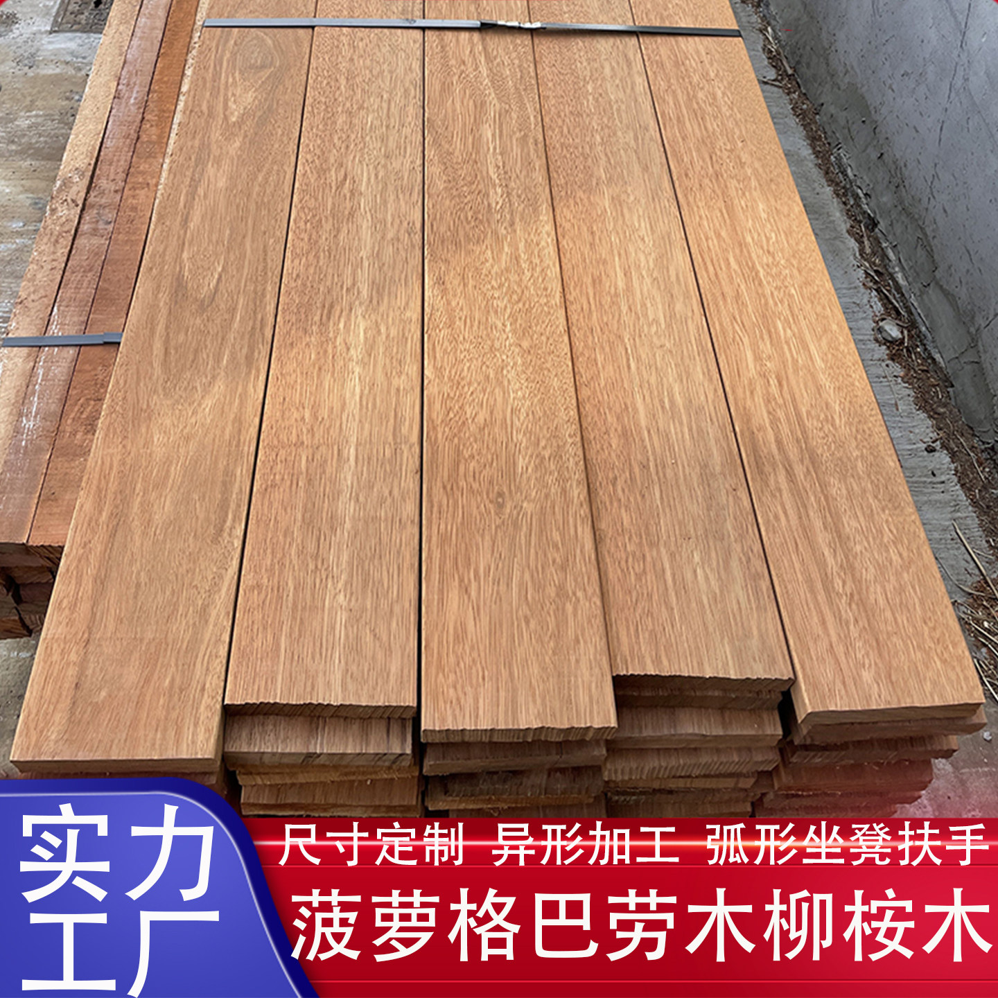 【工厂批发价】菠萝格巴劳木柳桉图片
