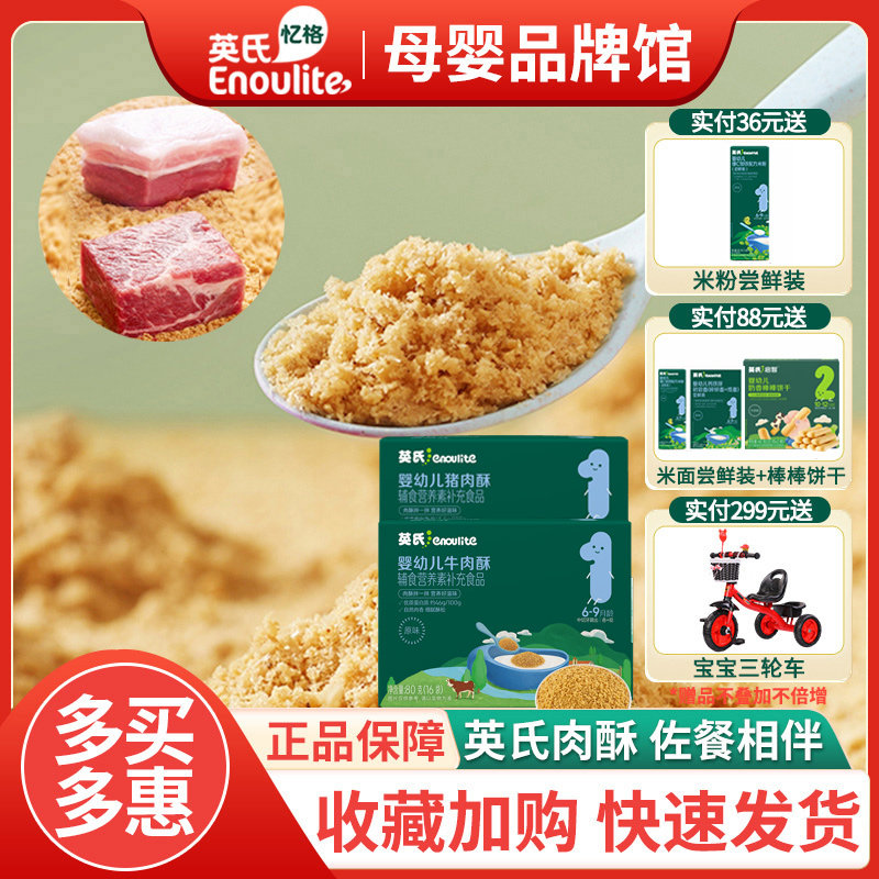 英氏婴儿营养肉酥宝宝肉酥辅食