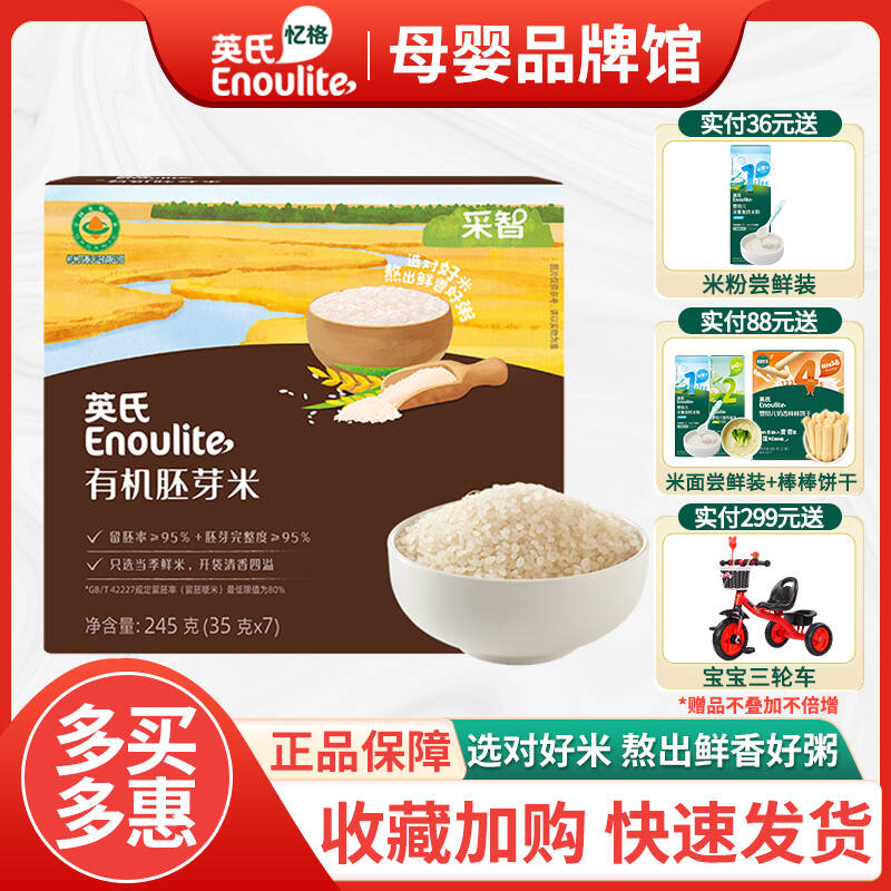 英氏有机胚芽米营养米糊