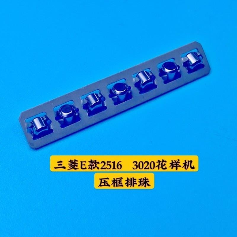 型压框轨道滑块带排珠 电脑针车花样机配件 压框滑槽