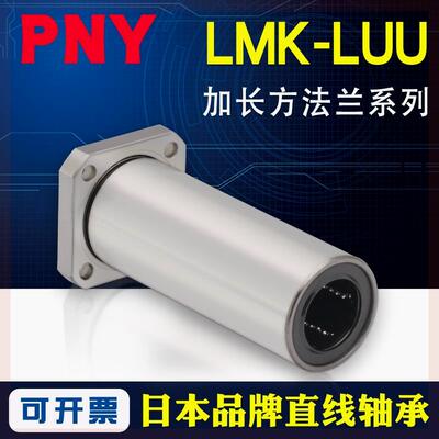 PNY8LMK10 12 13 16 20 25 30 35 40LUU50加长方法兰直线轴承进口