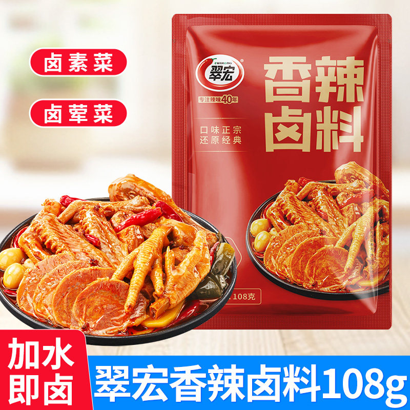 翠宏卤料五香卤料包108g正宗四川卤料包家用卤菜鸭货卤水卤味料包
