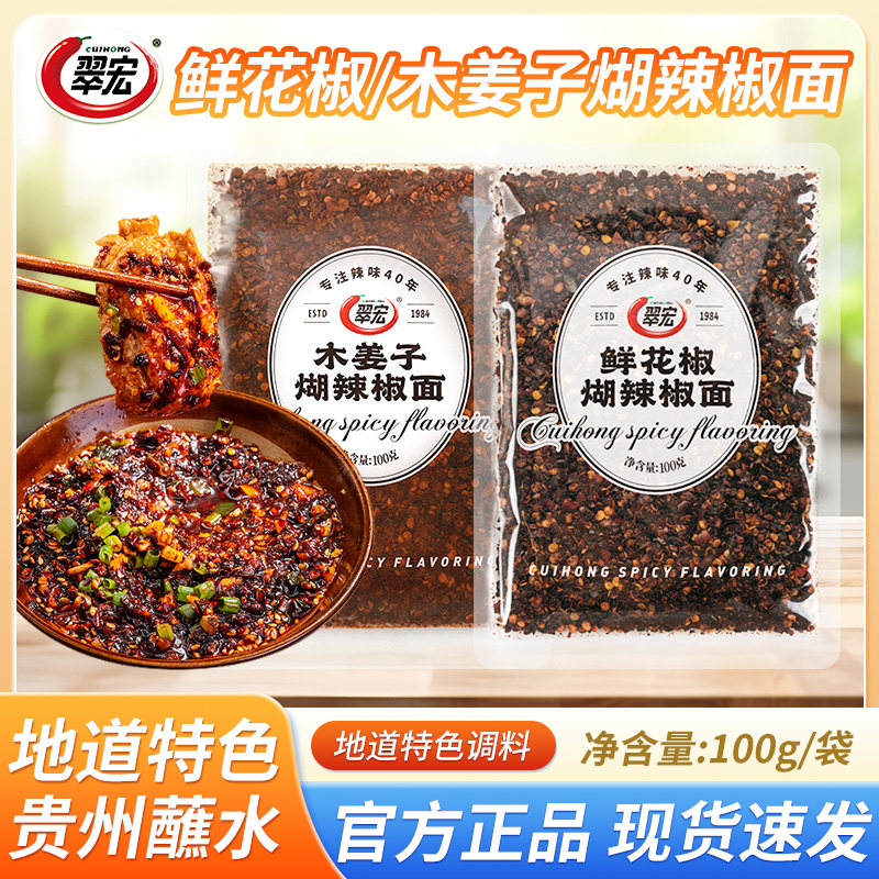 翠宏鲜花椒糊辣椒面木姜子糊辣椒面贵州特产酸汤火锅蘸水蘸料