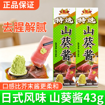 金葵山葵酱43g家用日式芥末辣根芥末膏三文鱼刺身用山葵酱调味料