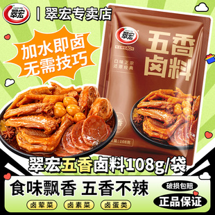 翠宏五香卤料108g正宗四川卤料包家用卤菜鸭货牛肉卤水汁卤味料包