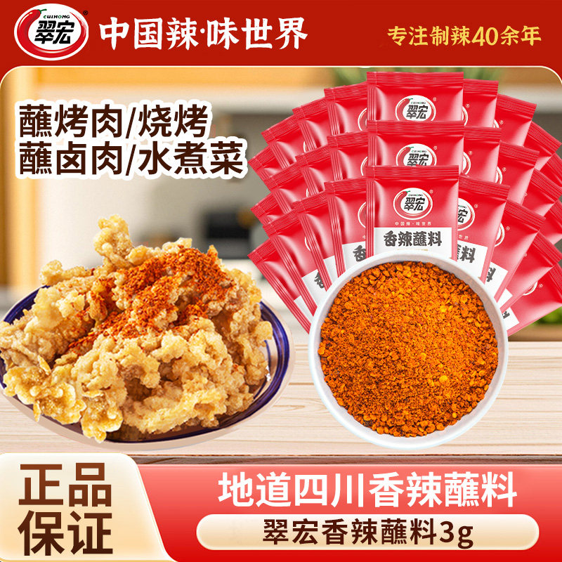 翠宏香辣蘸料3g小包装卤菜四川火锅烤肉干碟串串烧烤调料辣椒面,粮油调味/速食/干货/烘焙,辣椒粉料/蘸料,淘宝优惠券,粉丝福利购,淘宝优惠卷