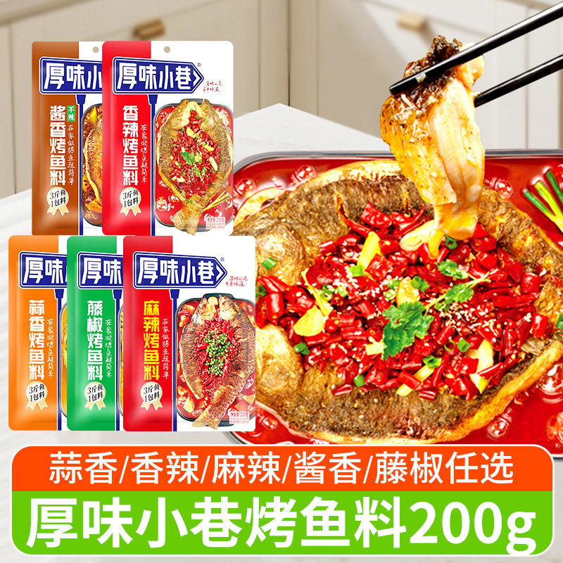 厚味小巷烤鱼料200g家用袋装