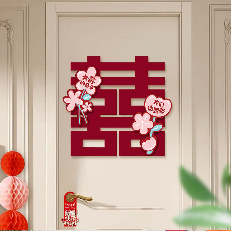 速发卧房布贴套装喜字贴结婚用品大全大门入户门房门婚室门立体置