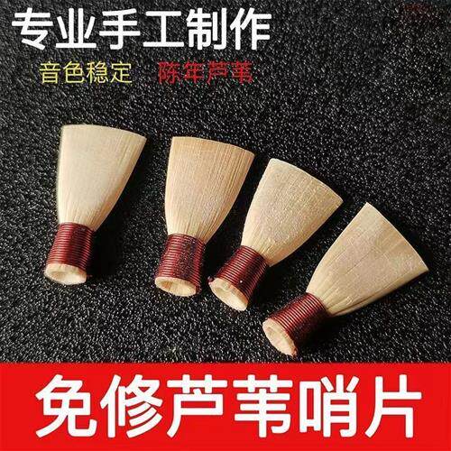 速发包邮专业芦苇免修唢呐哨片唢呐哨子免修易发音哨修免片唢呐叫