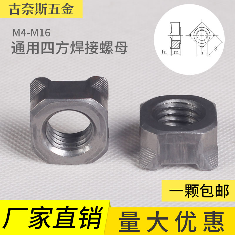 速发GB1685四方焊接螺母/四角帽接螺焊/ M4/M0/M6/M8/M12/M14/M16