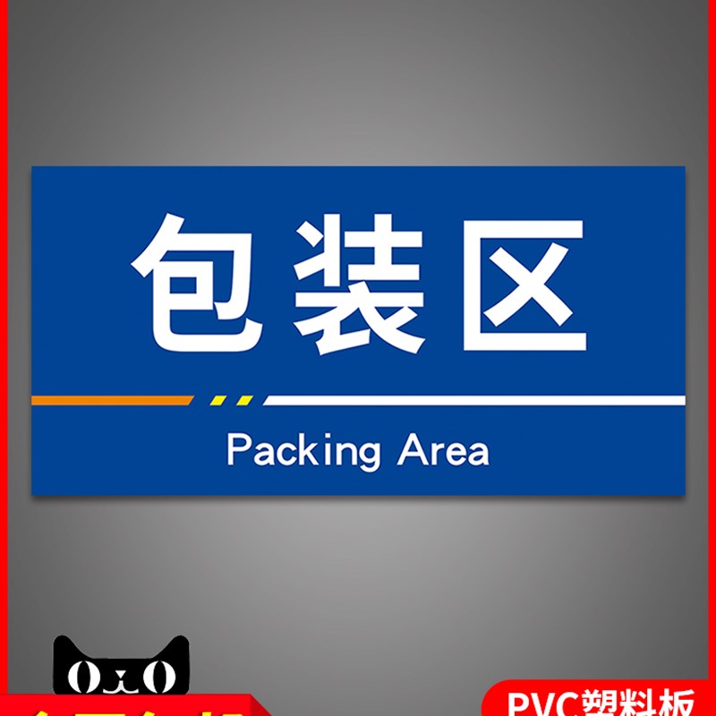 速发手装区安全警示标识标志悬挂吊牌工厂仓库货架生产车间区域间