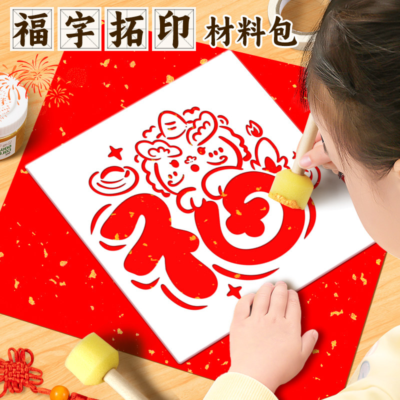 速发幼儿园儿童区工工拓印工具套装元宵节手字龙年画福具材料包