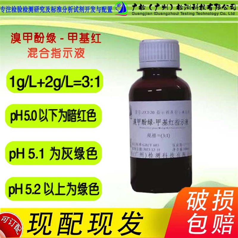速发滴定分析用指示液 溴甲酚绿-甲基红指示液(+1),广检订配