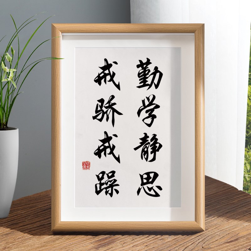 速发勤学静思戒骄公躁摆面办戒室桌台装饰字画摆件书房座右铭挂画