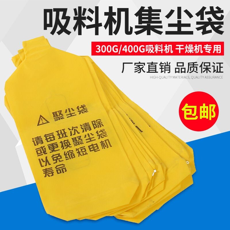 速发300吸料机集尘袋上料机黄色无纺布聚尘袋吸料机配件干燥机防