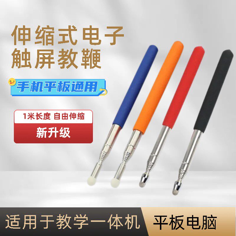 速发教鞭教师专用伸缩手子白控触板笔家用指挥棒教棍触控电机电容