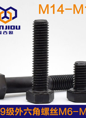 速发1M.级高强度发黑国M外六角螺丝全牙半牙六角头螺栓M14216标18