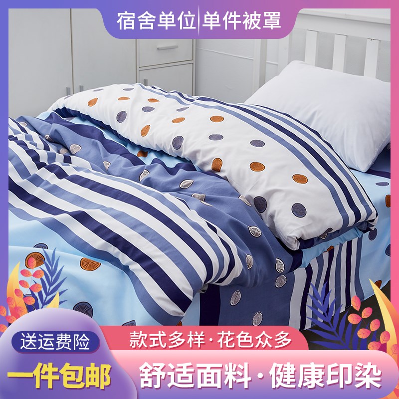 速发单件学生宿舍单人双褥被罩件子套被子外套单人床三人套装