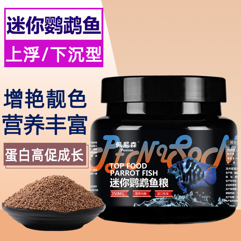 速发鱼食迷你鹦鹉鱼专用饲料白金鹉蓝鹦宝小型鱼热带鱼饲料小颗粒