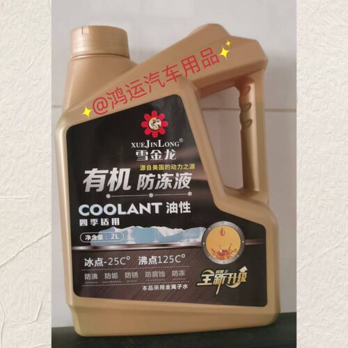 速发雪金龙有机汽车防冻液油性2L防沸防冻防锈绿色四季通用货车
