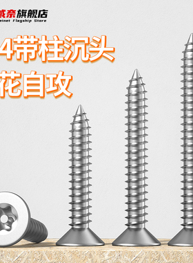 速发M2.M.5M防04.8 M4不锈钢沉头梅花带柱芯.盗螺钉平头自攻螺丝