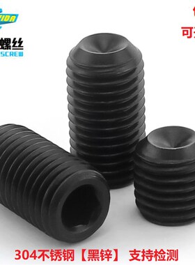 速发M5 六4不锈钢黑色无头定0角螺丝钉黑锌凹端机米顶丝紧内止付