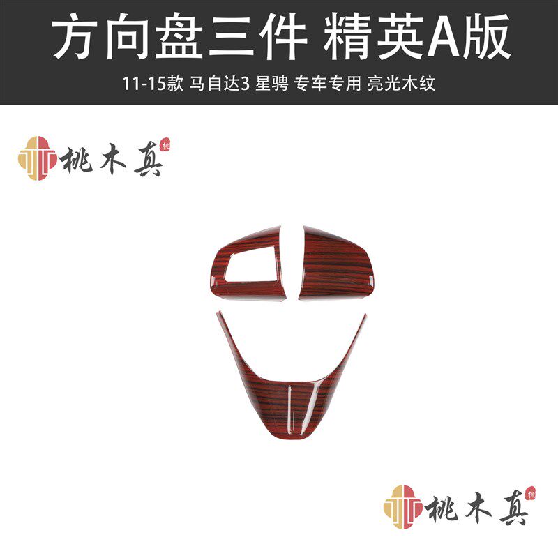 速发11-15骋马星款木纹件光扶手空调按钮车内饰汽车用品改装配亮