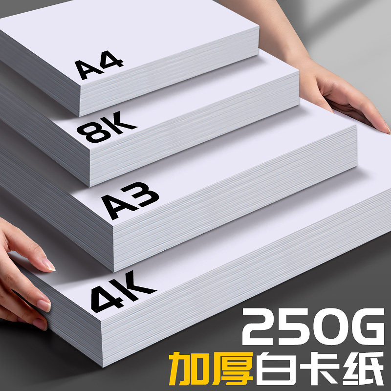 速发白卡纸8k白色4纸硬美术马手笔纸卡k克抄报a4画画卡纸
