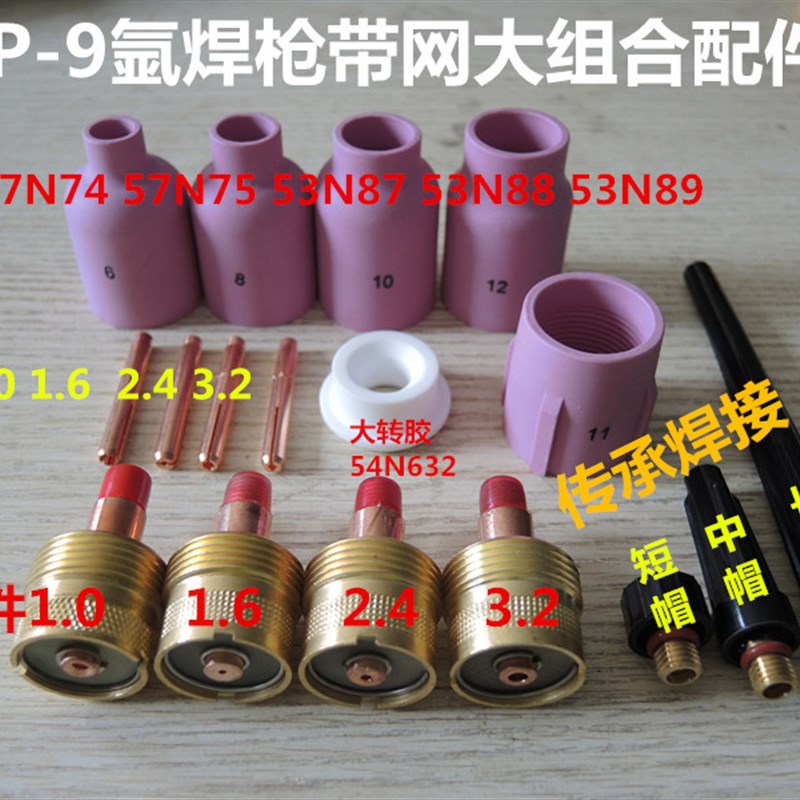 速发氩焊配件wp-配件大带网导流件 夹心 wp带网大瓷嘴长帽中帽短