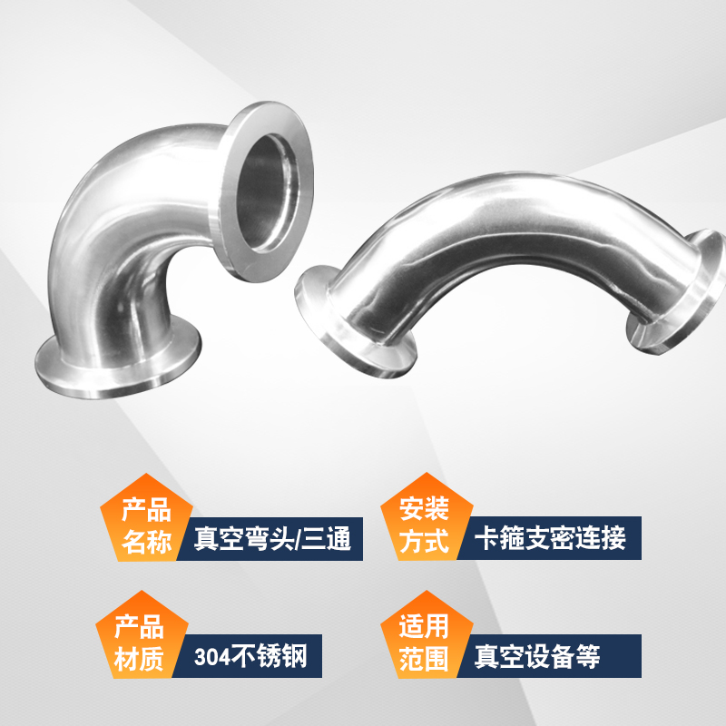 真空弯头三d通304不锈钢KF快装90度快卸卡箍式直角弯管 KF16 25 4