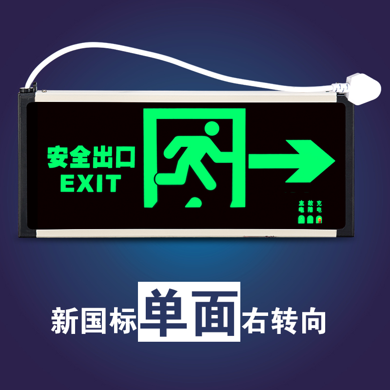 新国标led带插头安全出口指示灯消防指示牌应急灯紧急通道标志灯
