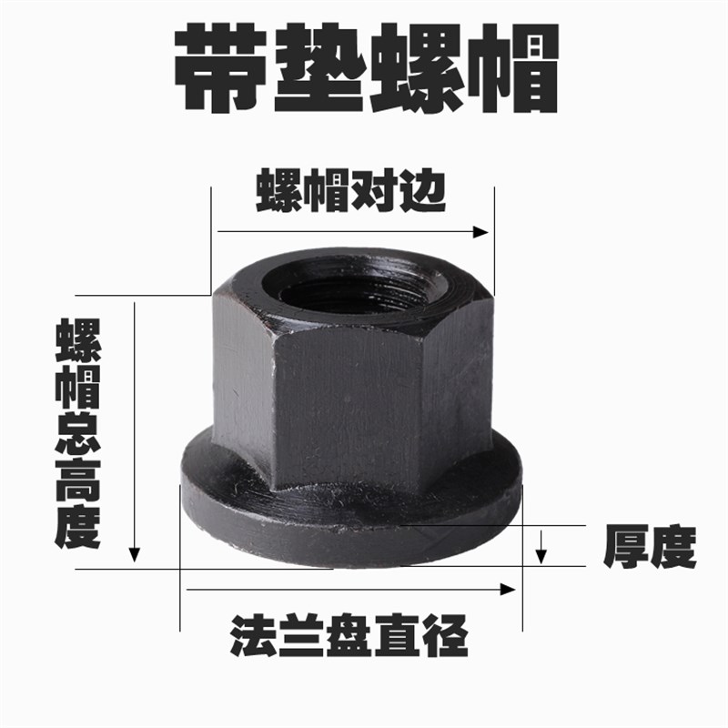 10.9级 高强度法兰螺母/带垫螺帽M8/10/12/14/16/18/20/22/24-M30