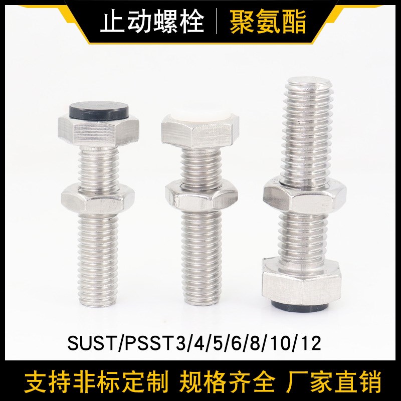 止动螺栓SUST带聚氨酯止动螺丝PSST外六角缓冲防撞胶头螺丝直杆型