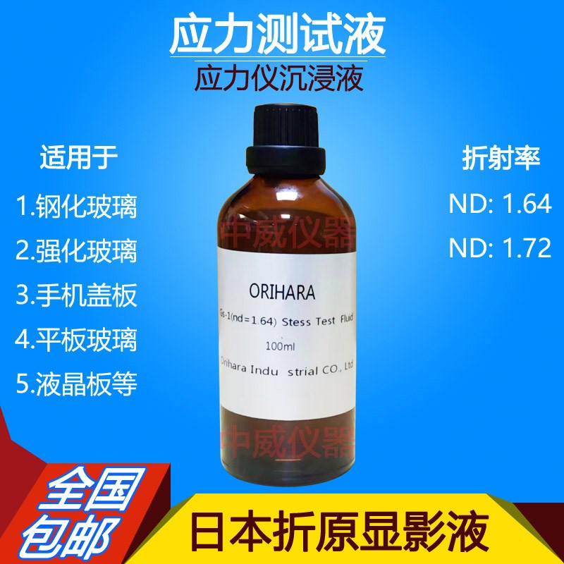 玻璃测试应力液FSM-6000LE测试折射液1.K64 1.72显影液1.54